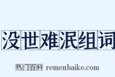没世难泯组词是什么意思的图片
